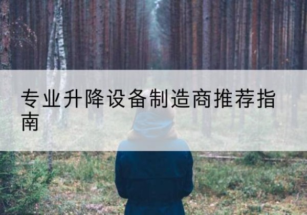 寻甸电动剪叉升降平台厂家-专业升降设备制造商推荐指南